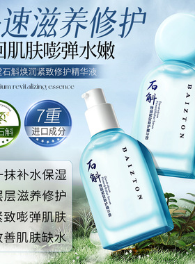佰珍堂石斛焕润紧致修护精华液 补水保湿质地清爽光滑细腻精华液