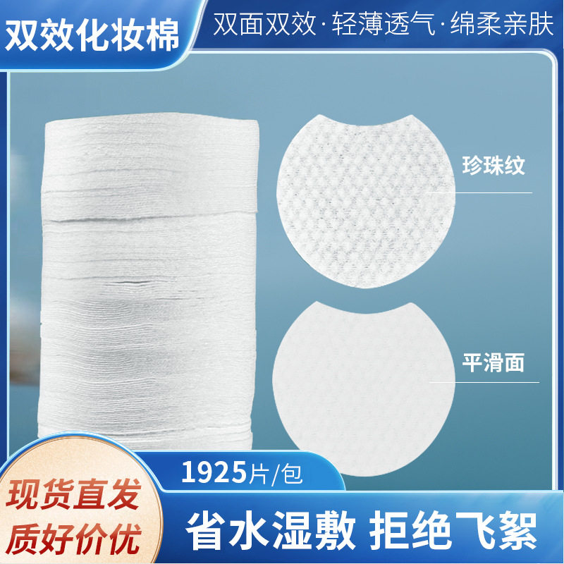 圆形棉片双面水疗湿敷可用亲肤透气化妆护肤棉片一摞约（1925片）