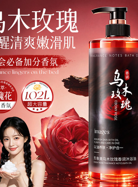 形象美乌木玫瑰香调沐浴油 补水保湿唤醒清爽嫩滑肌沐浴油