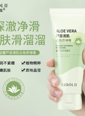 依姿露芦荟去角质啫喱100g面部清洁搓泥膏祛死皮磨砂膏