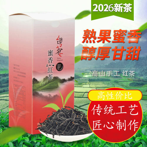 台湾日月潭高山蜜香红茶新茶