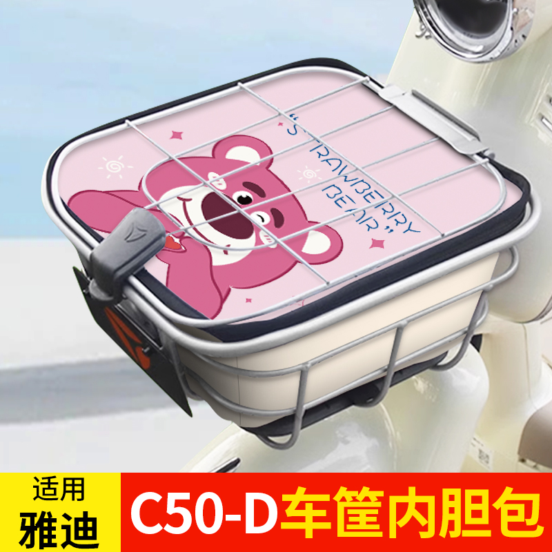 适用雅迪C50-D电动电瓶车筐内胆包防水车篓包防尘防漏车篮内胆包