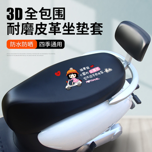 适用于电动车电瓶车踏板摩托车坐垫套防水PU皮革雅迪四季通用座套