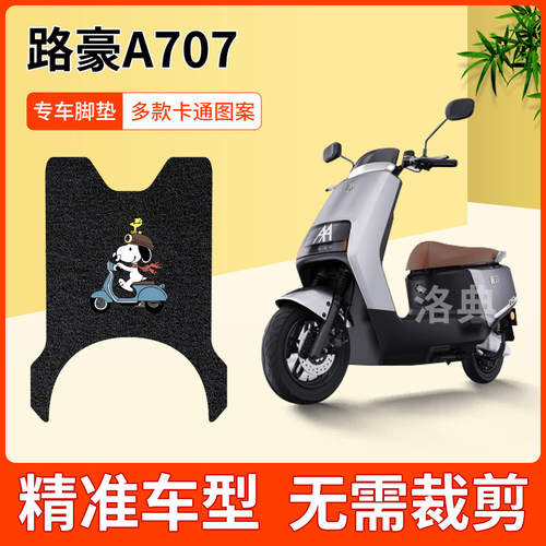 路豪A707电动车脚垫AM1000DT-20D电瓶车防水丝圈脚踩垫免裁