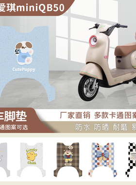 爱玛爱琪miniQB50脚垫电动车座套防水脚踏垫MINI电摩丝圈脚垫新款