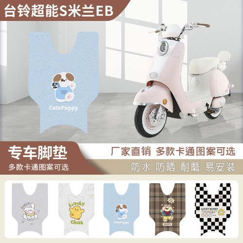 2024新款超能S米兰EB脚垫电动车座套电瓶车脚踏垫坐垫套踏板