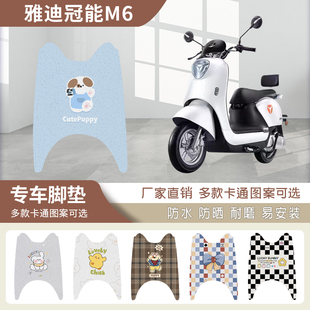 雅迪M6电动车脚垫防滑M6 冠能版 YD600DQT 5A防水通用脚踏垫 2023款