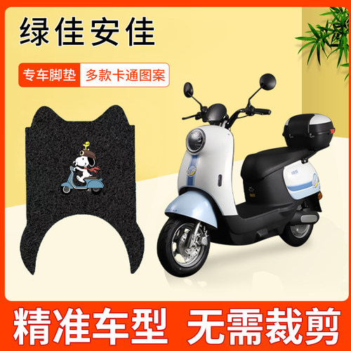 适用于绿佳安佳电动车脚垫LJ1200DT-43电瓶车丝圈防水脚踏板耐用