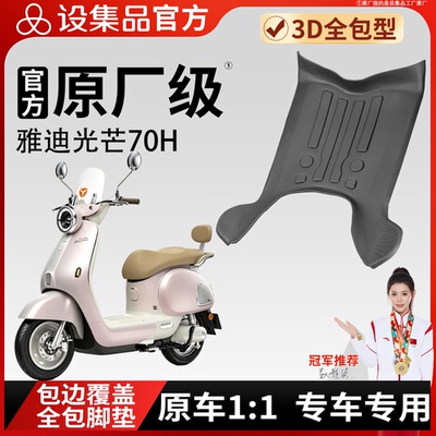 【雅迪光芒70H】雪妮丝脚垫