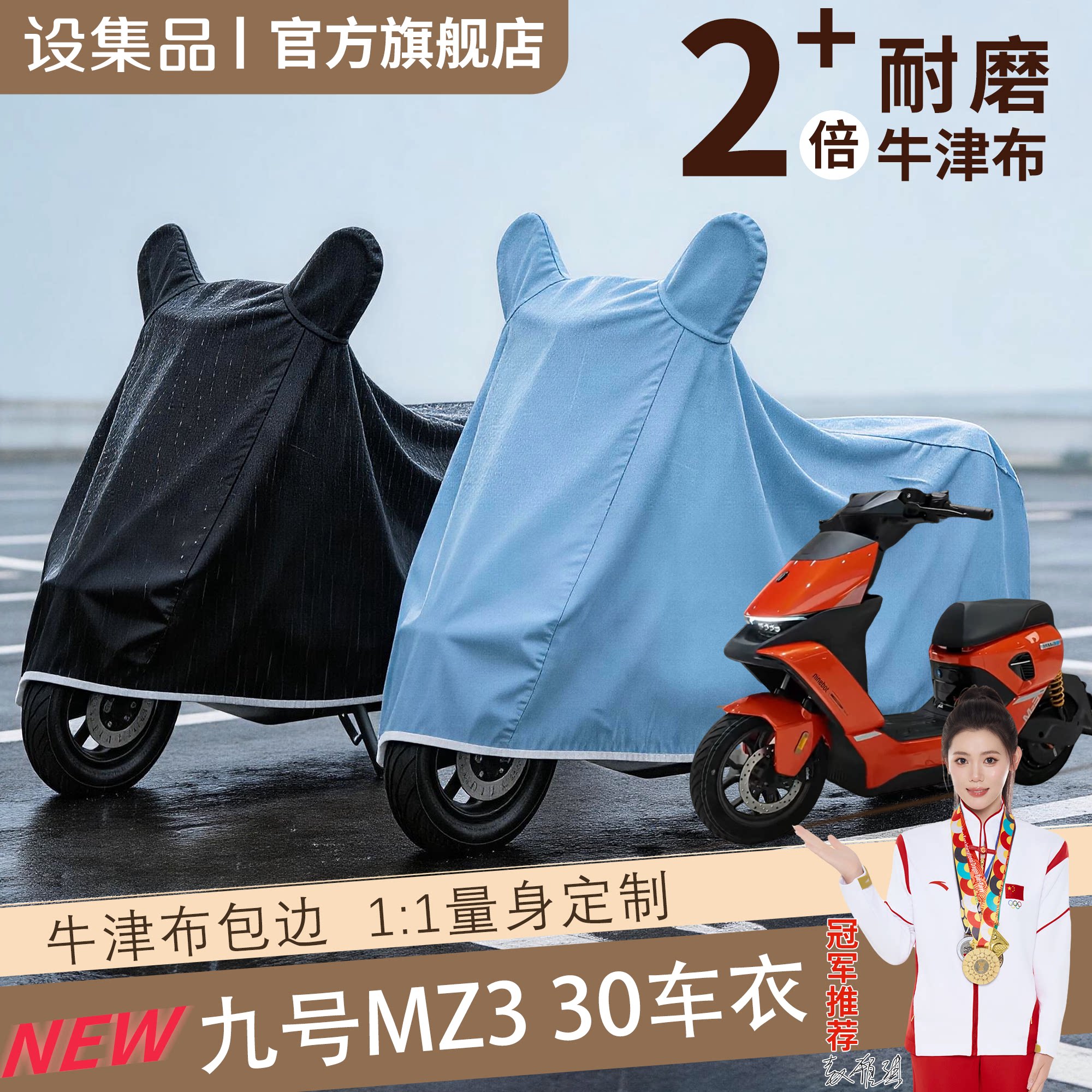 【九号MZ330】电动车车衣