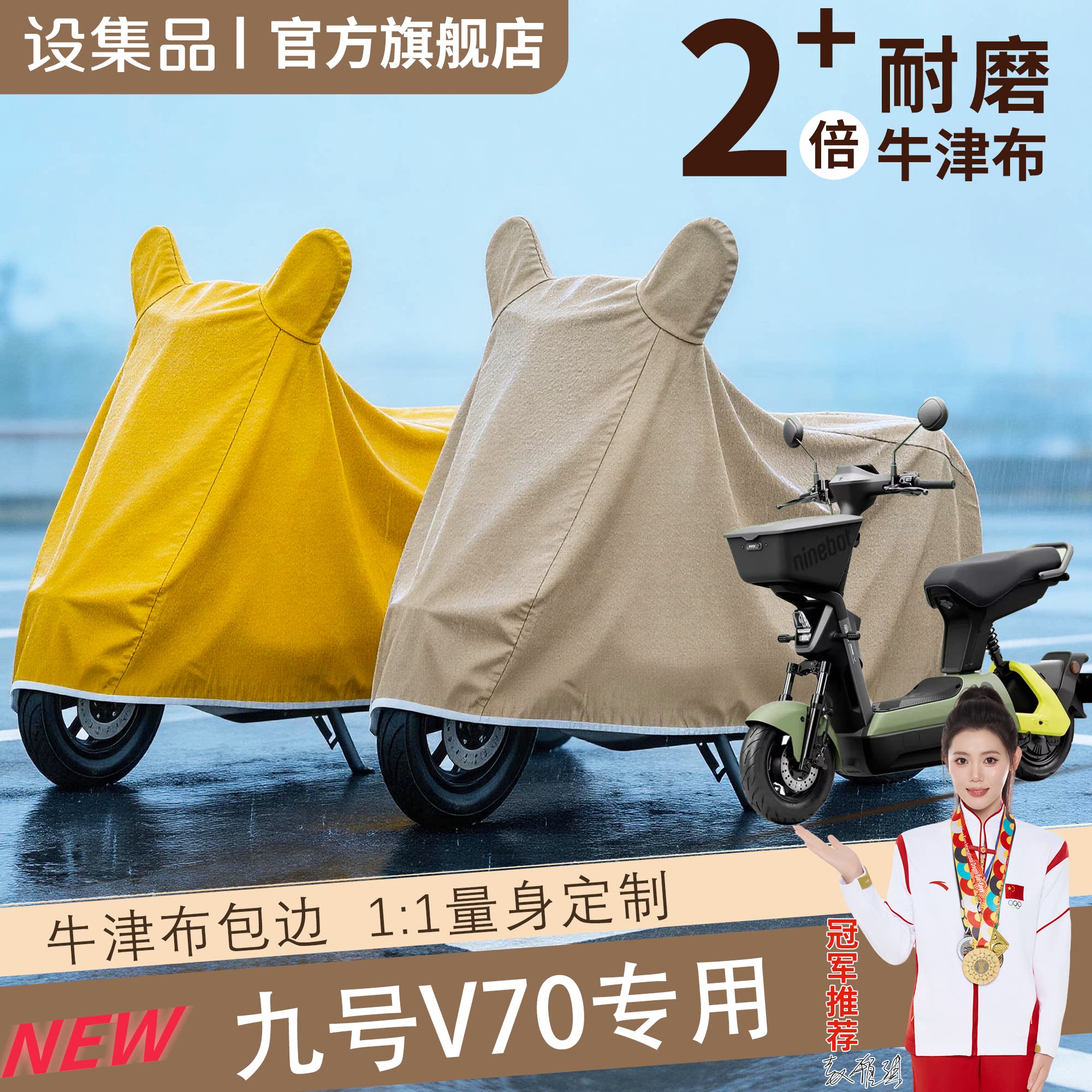 【九号V70】电动车车衣