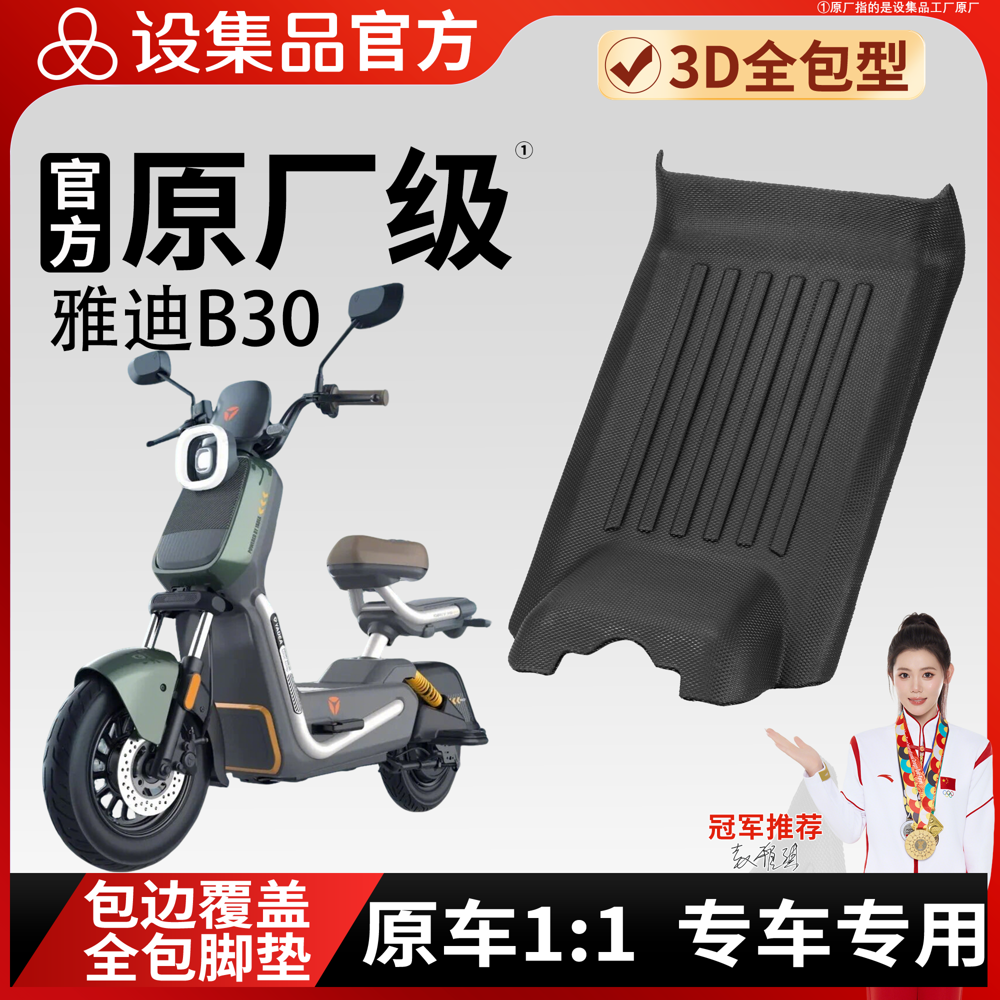 【雅迪B30】雪妮丝脚垫