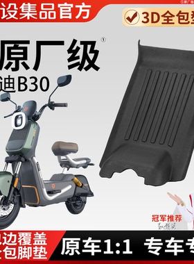 适用于雅迪B30电动车脚垫3D全包型专车专用包边覆盖脚垫