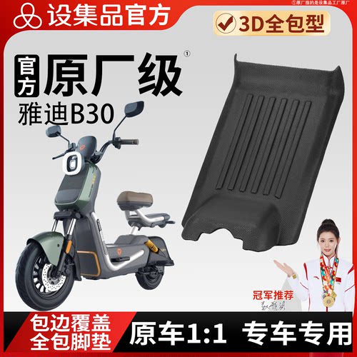 【雅迪B30】雪妮丝脚垫