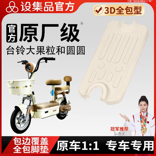 【台铃大果粒和圆圆】雪妮丝脚垫