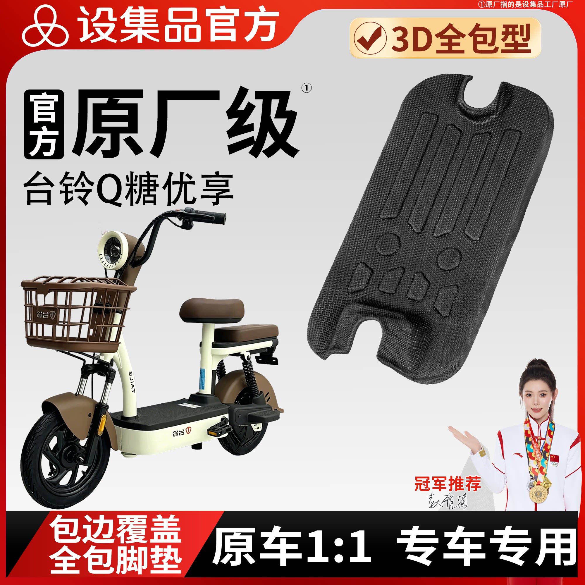 【台铃Q糖优享】适用TPE脚垫