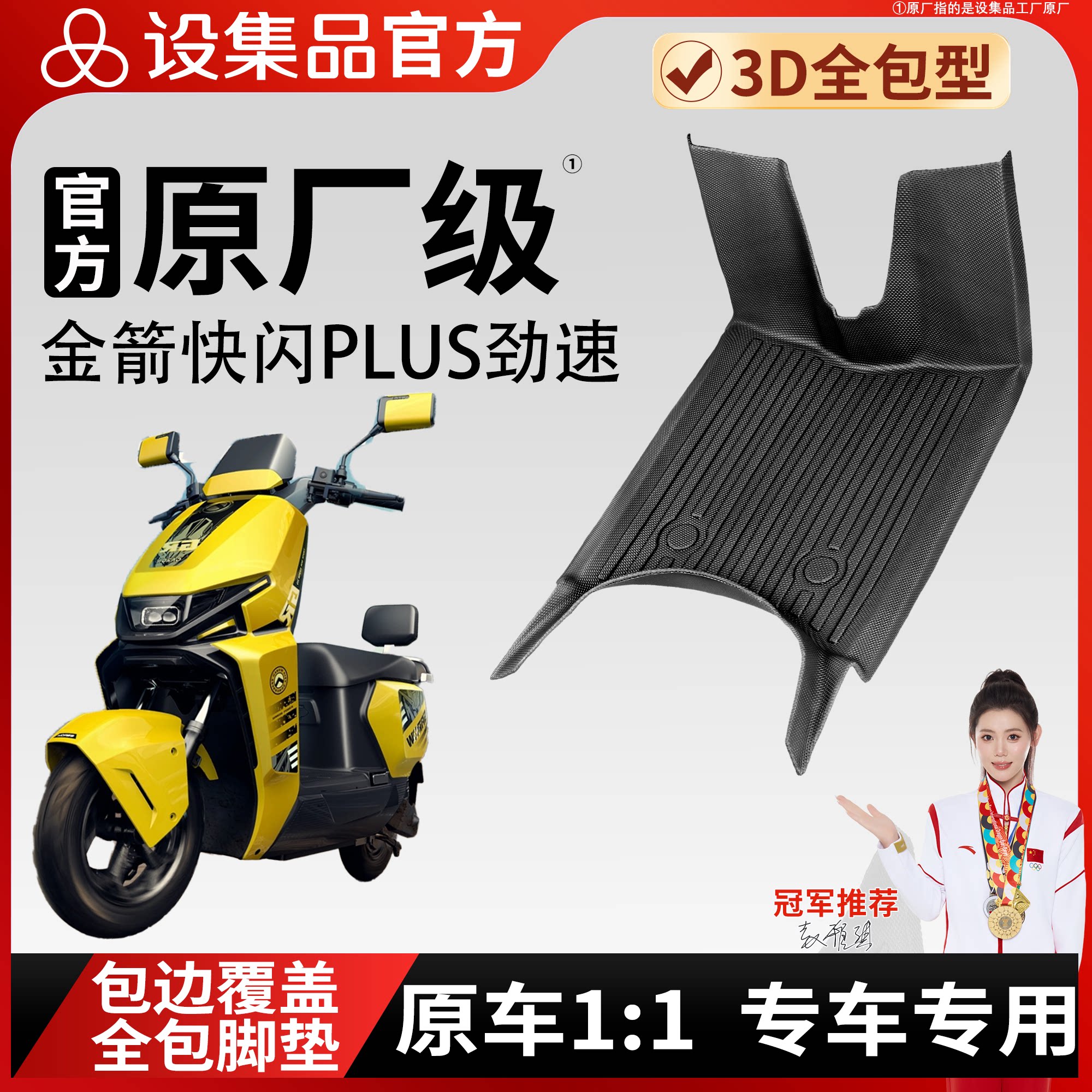 【金箭快闪PLUS劲速】TPE脚垫