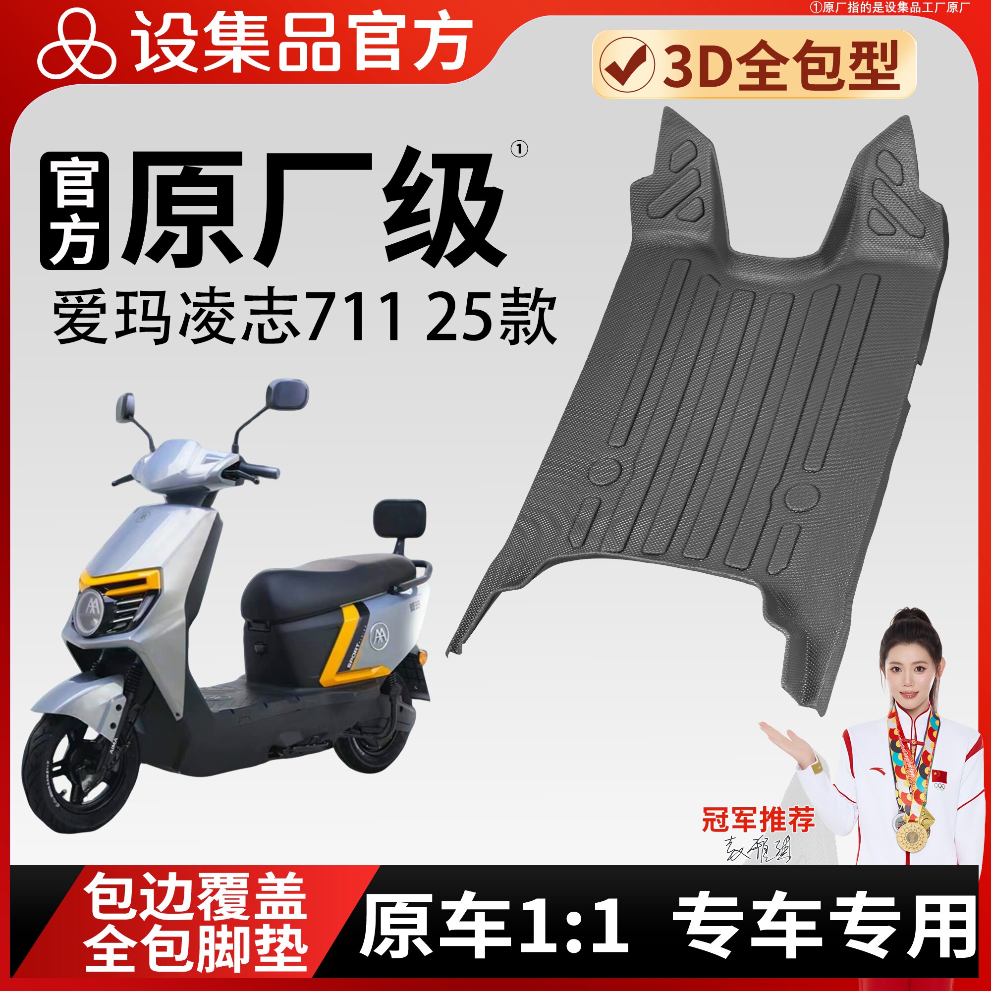 【爱玛凌志71125款】雪妮丝脚垫