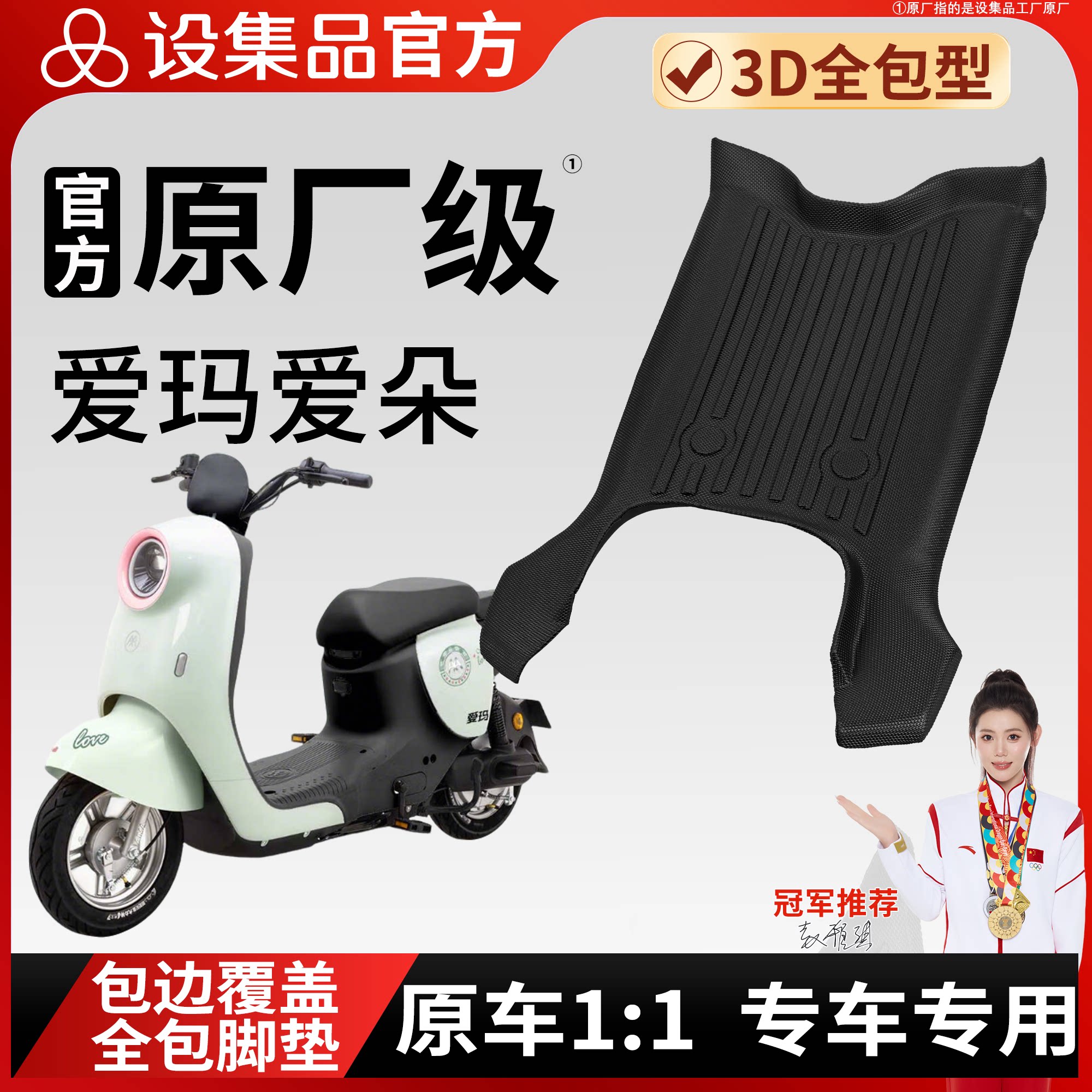 【爱玛爱朵QB33】电动车全包脚垫