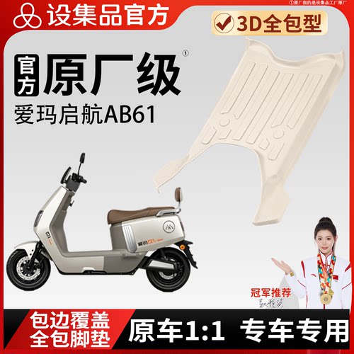 【爱玛启航AB61】雪妮丝脚垫