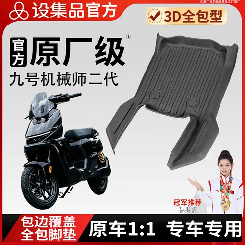 【九号机械师二代】雪妮丝脚垫