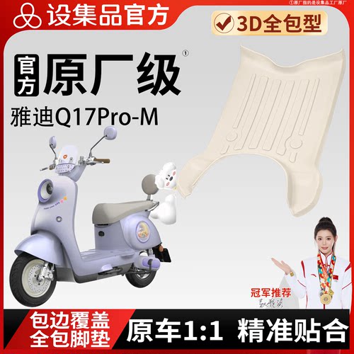 【雅迪Q17Pro-M】适用脚垫