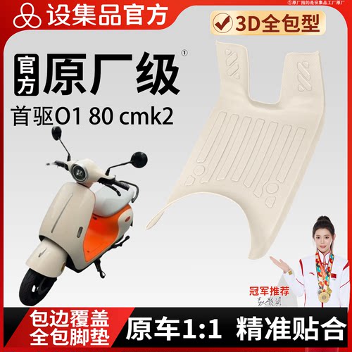 【首驱O180cmk2】适用脚垫