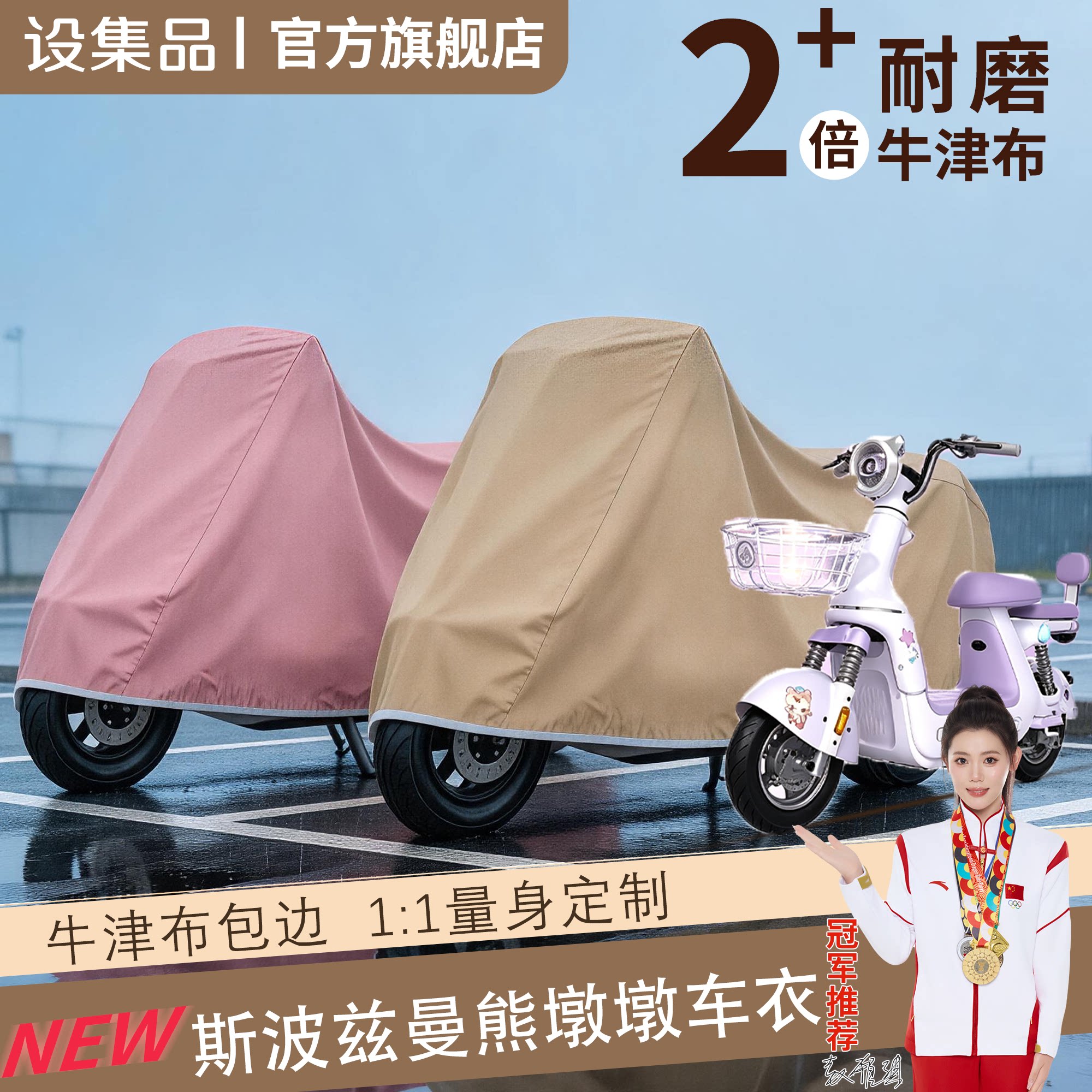 【斯波兹曼熊墩墩】电动车车衣