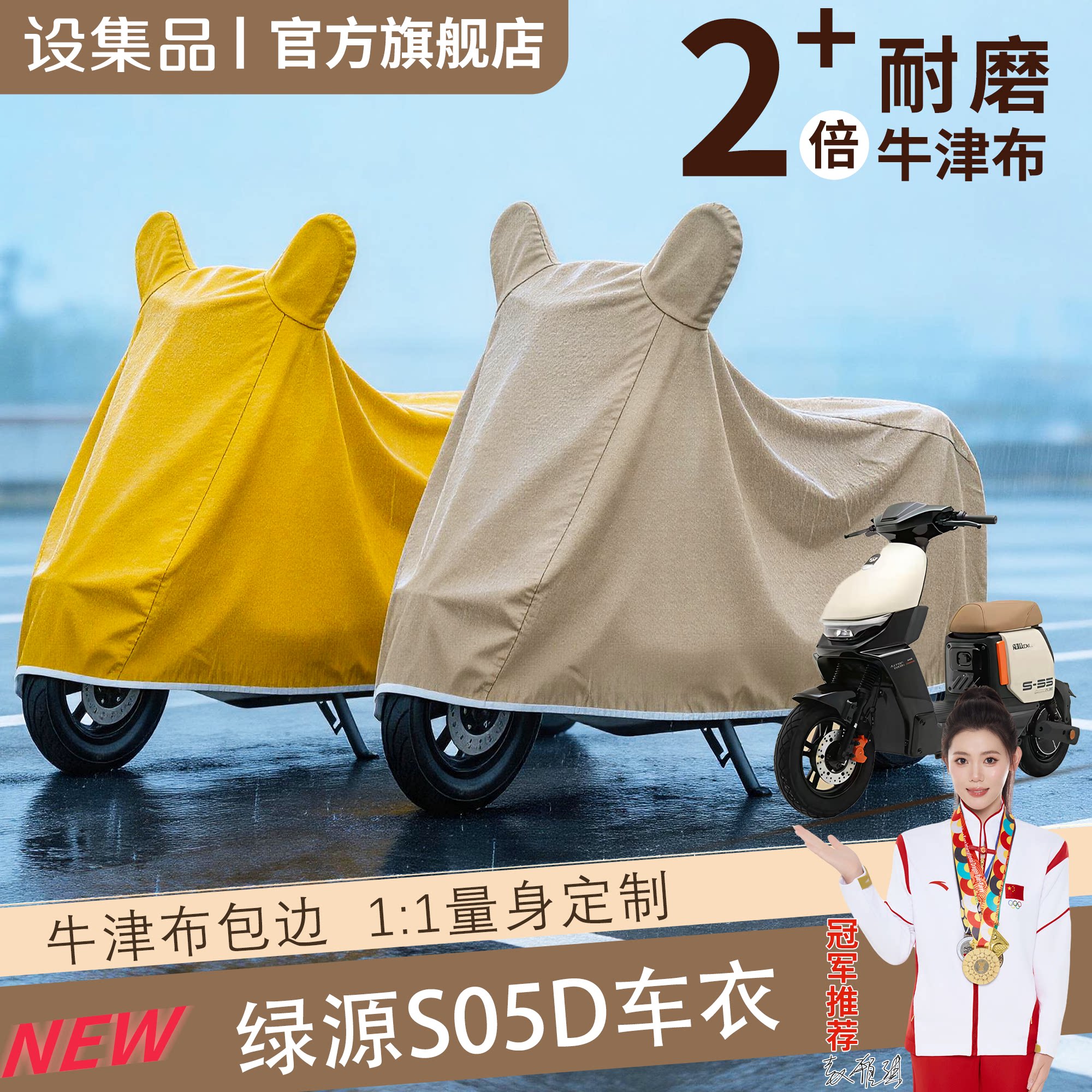 【绿源S05D】适用车衣