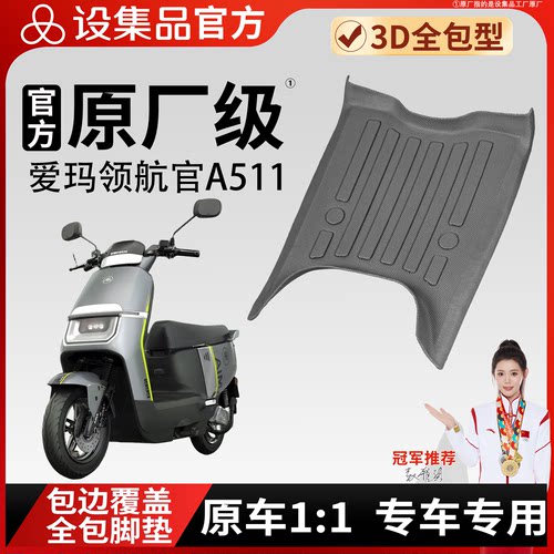 【爱玛领航官A511】雪妮丝脚垫