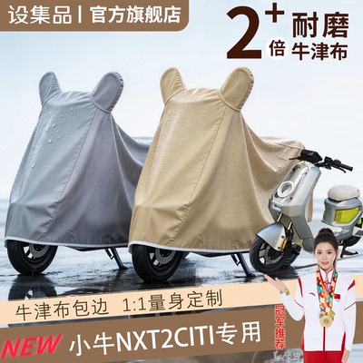 【小牛NXT2citi】电动车车衣