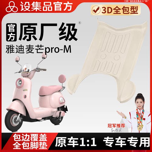 【雅迪麦芒pro-M】适用TPE脚垫