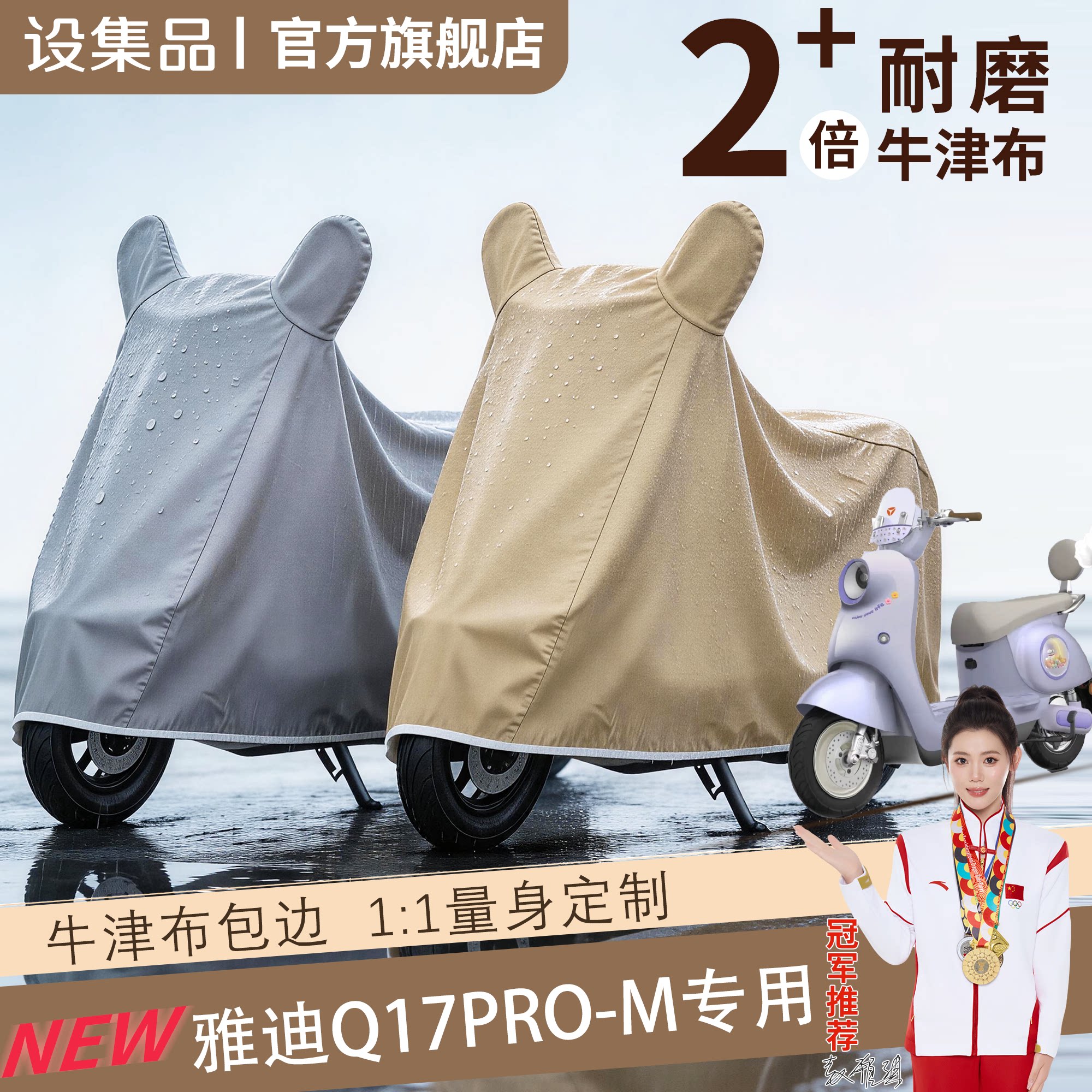【雅迪Q17Pro-M】电动车车衣