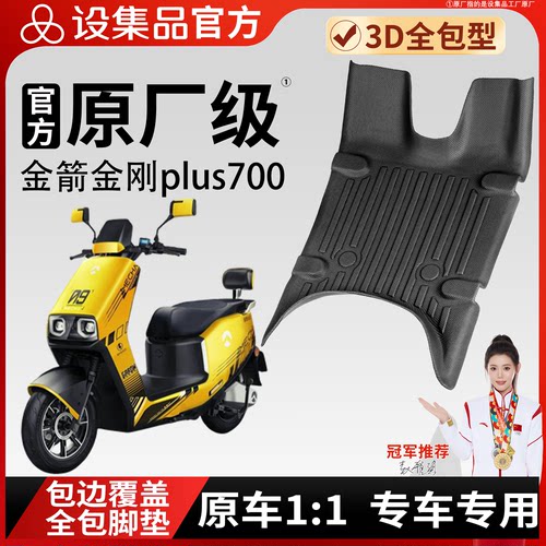 【金箭金刚plus700】雪妮丝脚垫