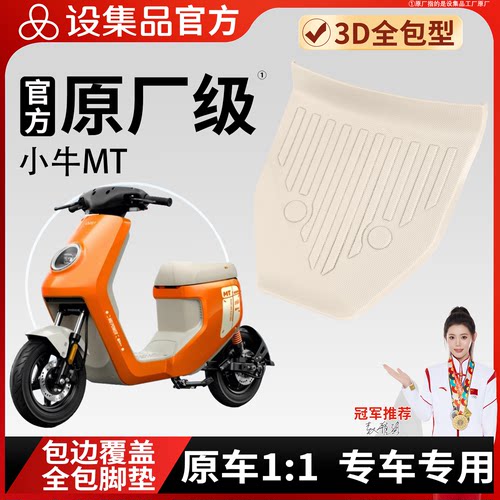 【小牛MT26】雪妮丝脚垫