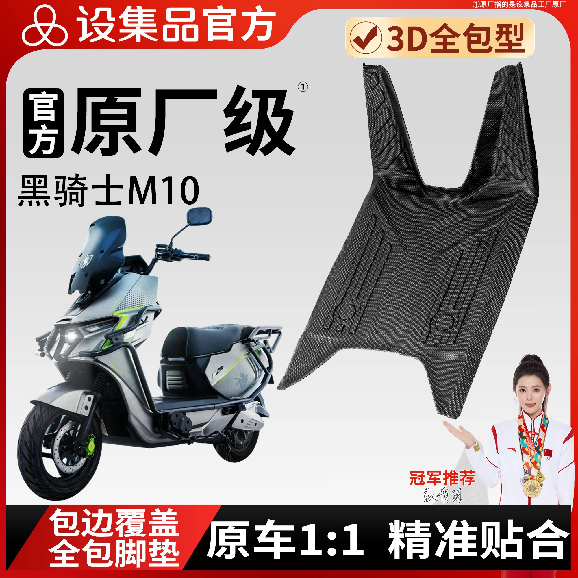 【黑骑士M10】适用脚垫图片