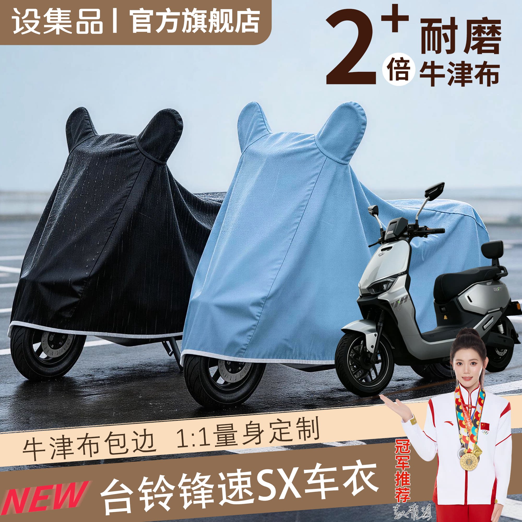 【台铃锋速SX】电动车车衣