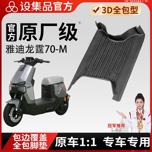 【雅迪龙霆70-M】雪妮丝脚垫