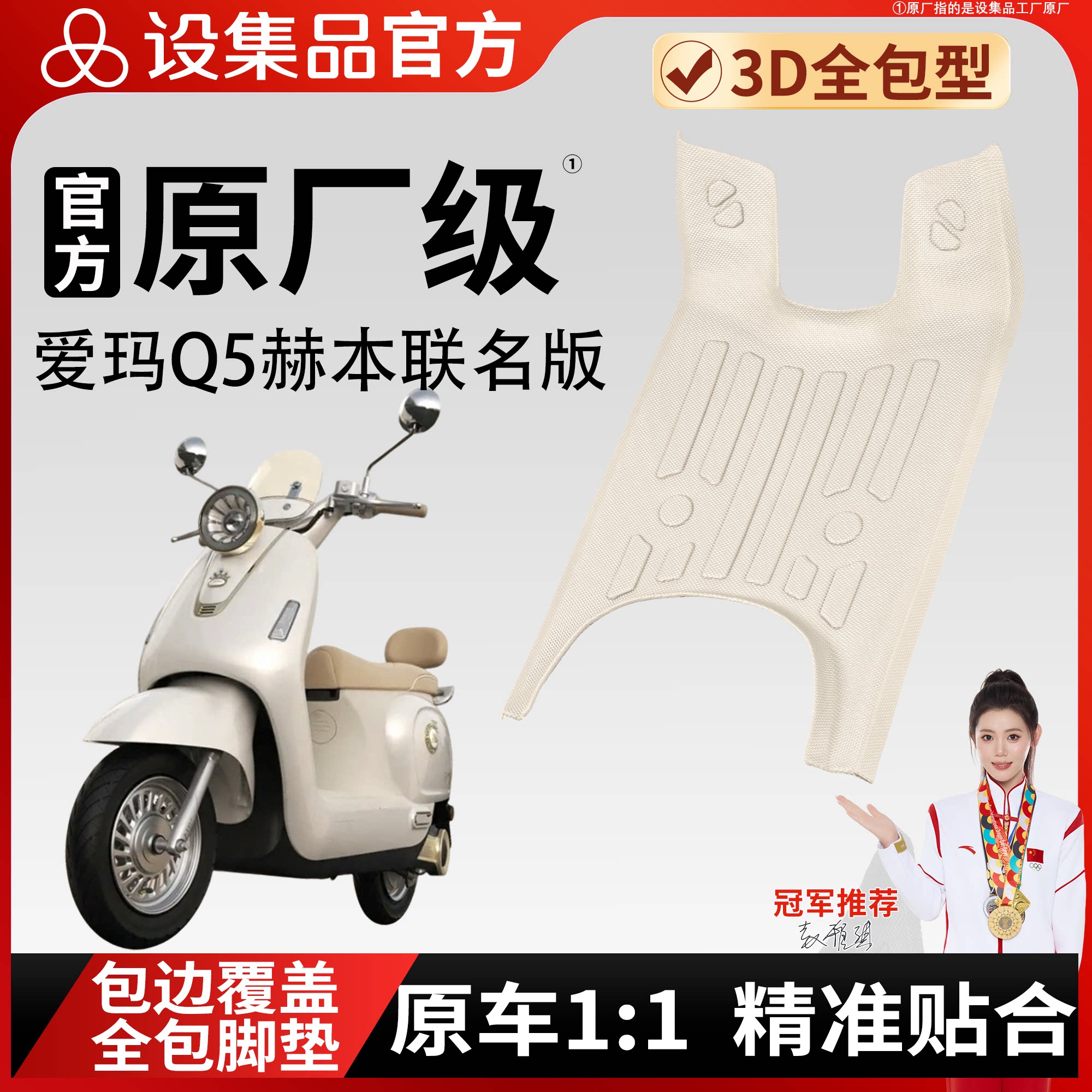 【爱玛Q5赫本联名版】适用脚垫