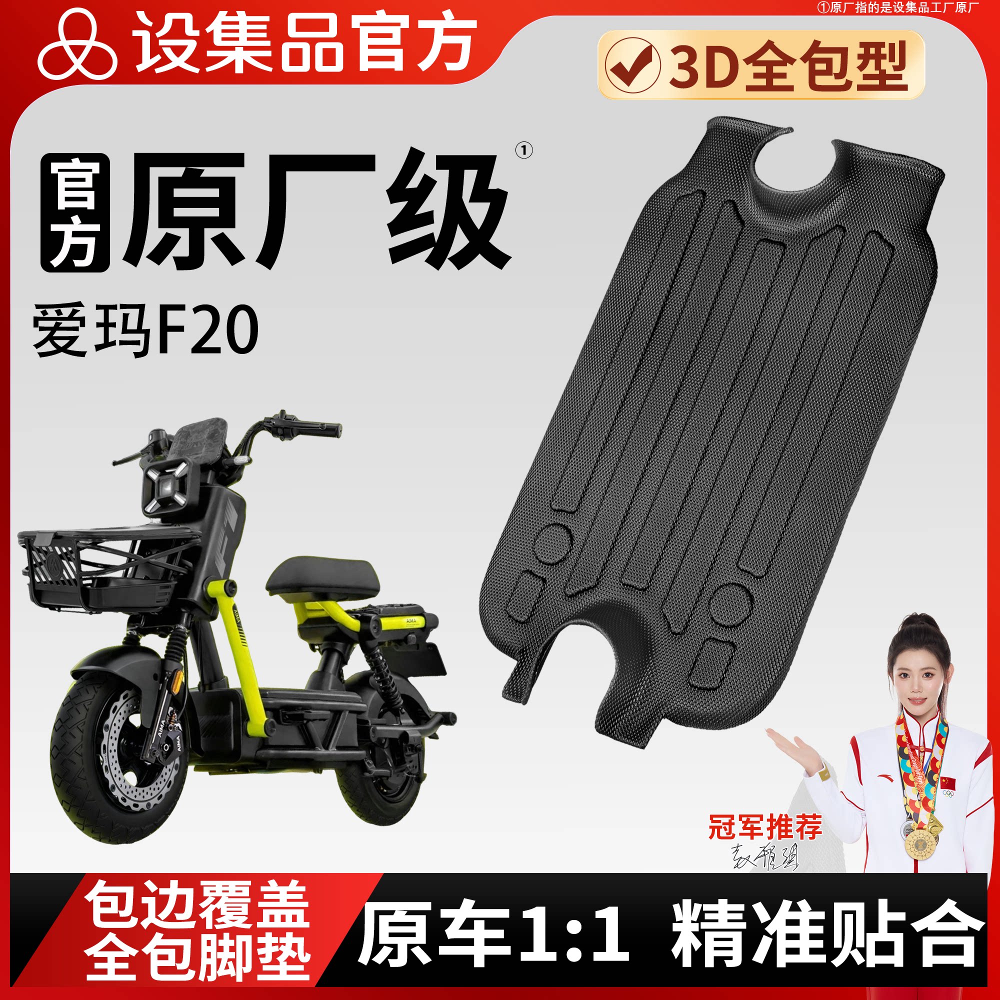 【爱玛F20】适用TPE脚垫