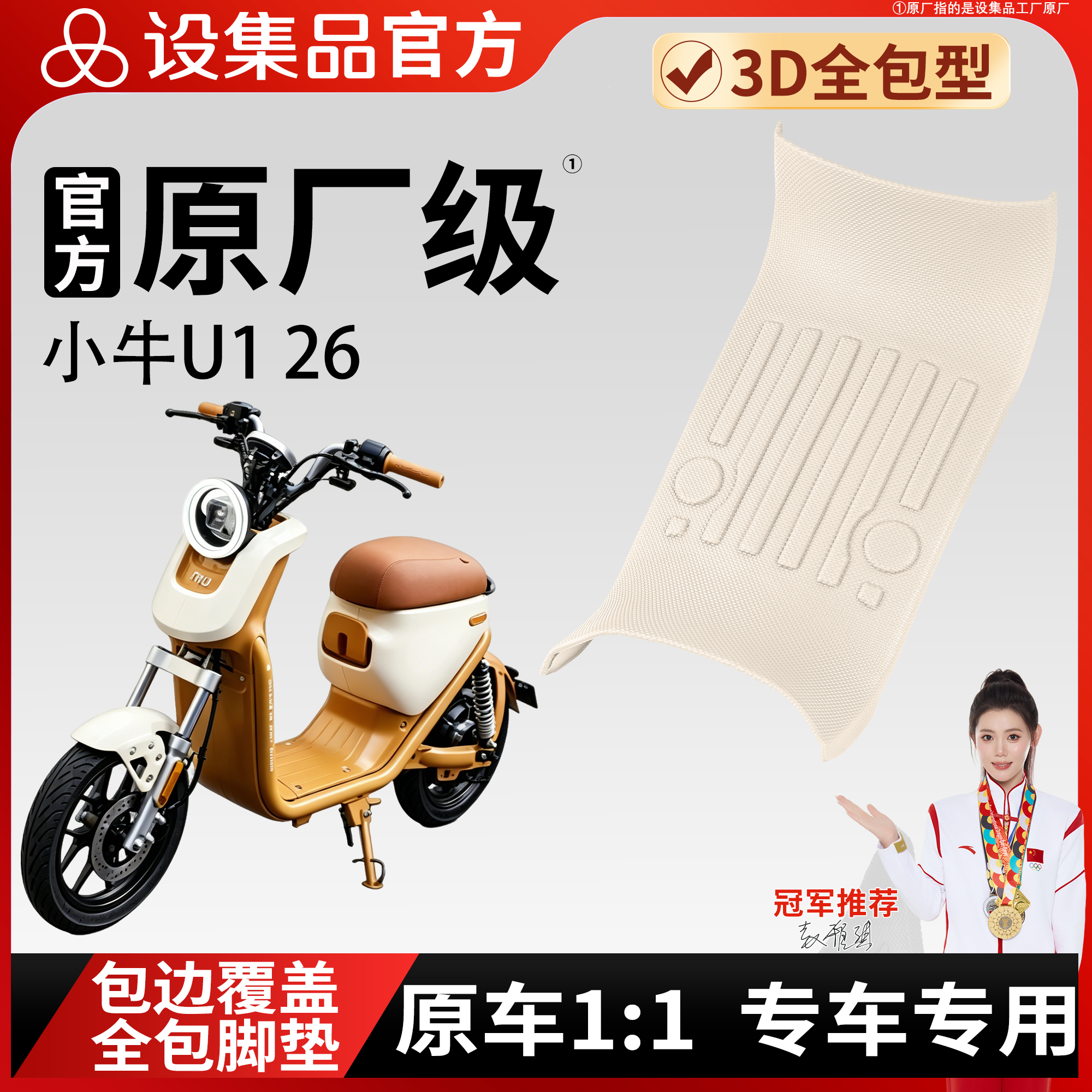 适用于小牛U1 26脚垫3D全包型电动车防滑脚踏垫专车专用