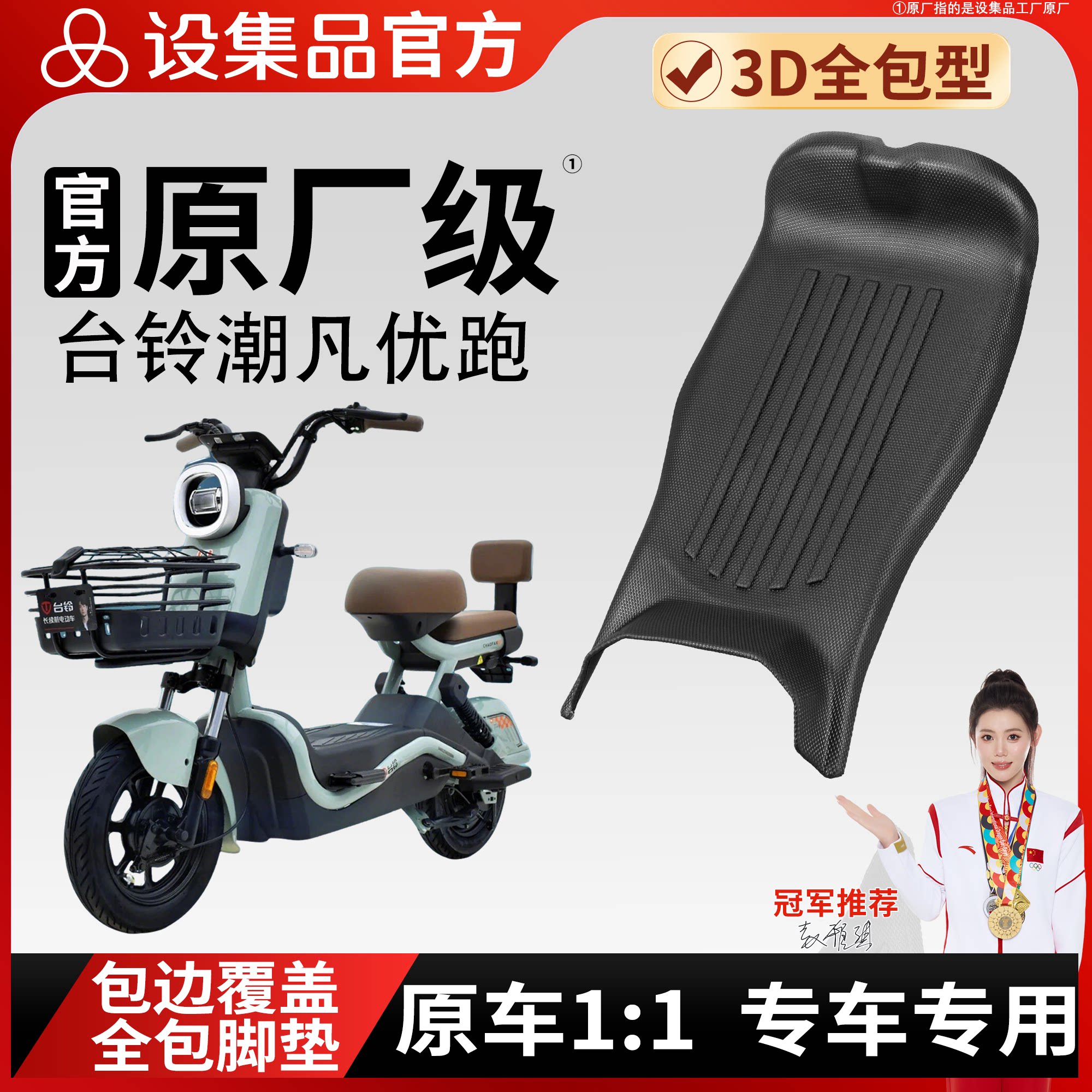 【台铃潮凡优跑】雪妮丝脚垫