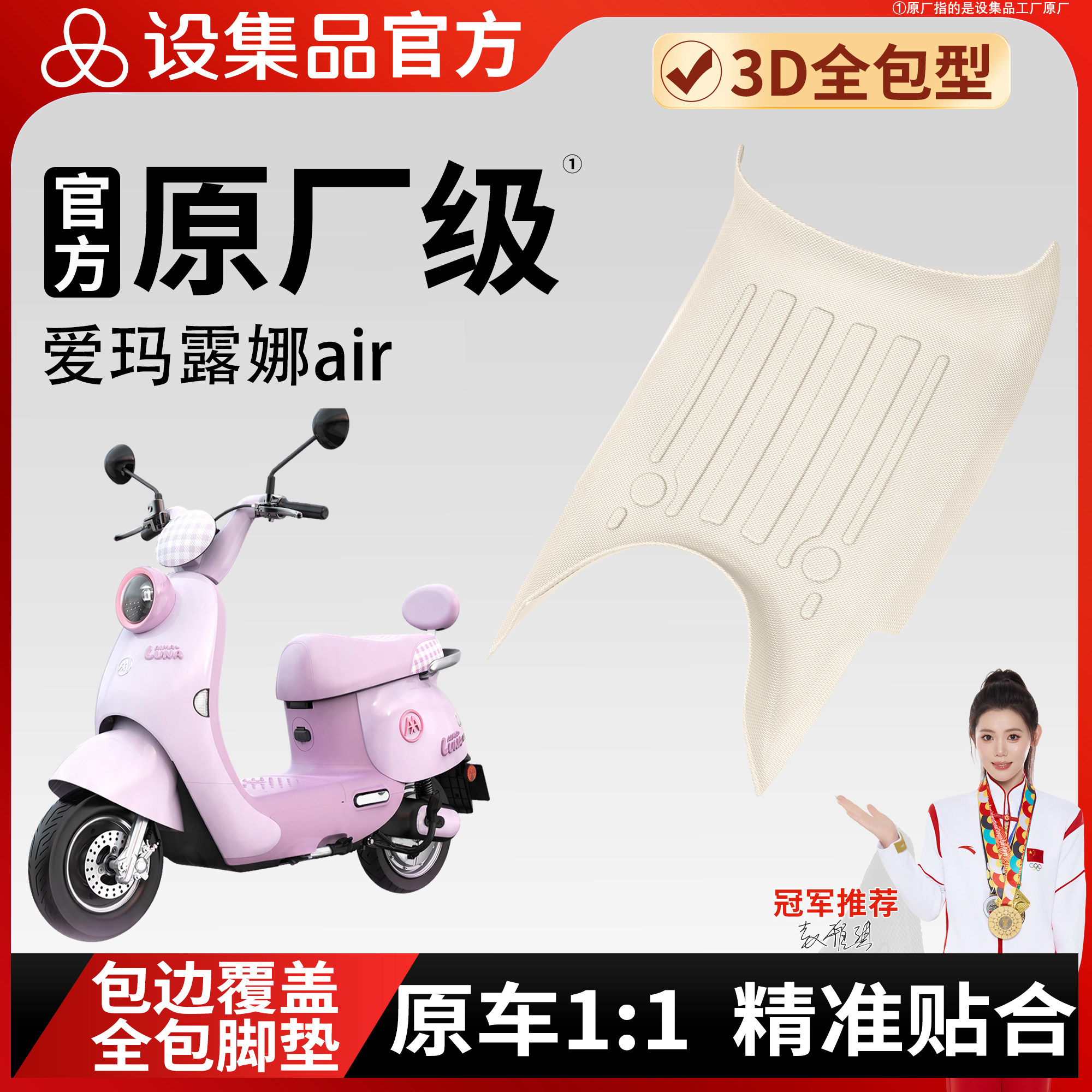 【爱玛露娜air】适用脚垫
