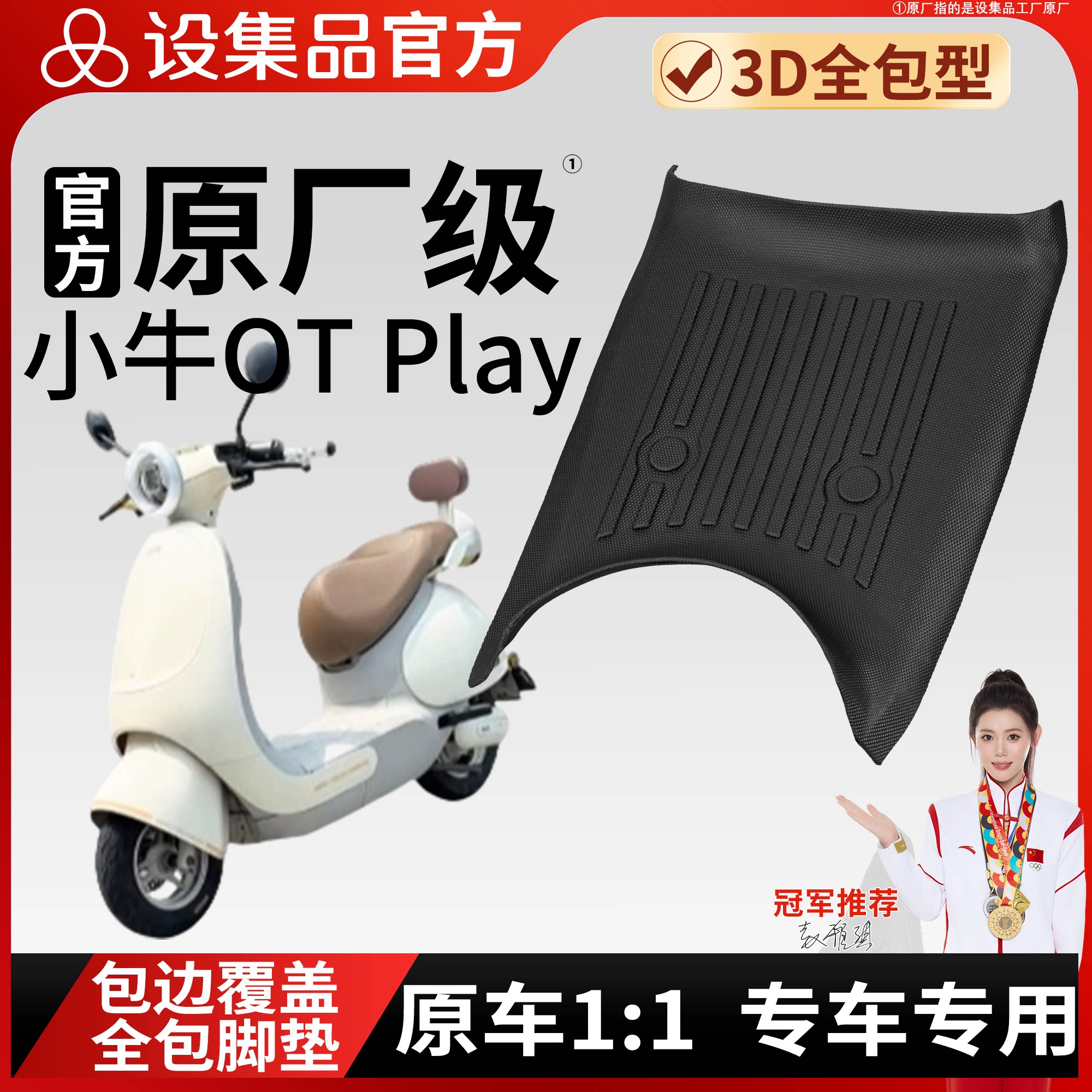 【小牛OTPlay】电动车脚垫