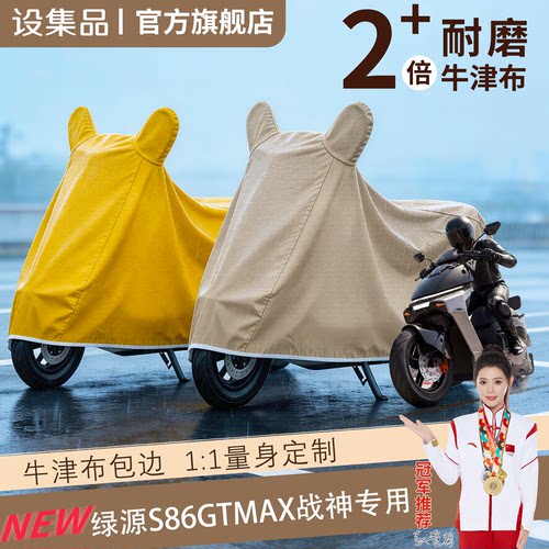 【绿源S86GTmax战神】车衣