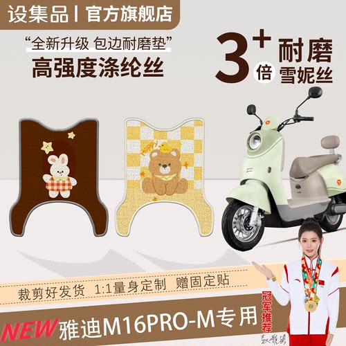 【雅迪M16pro-M】雪妮丝脚垫