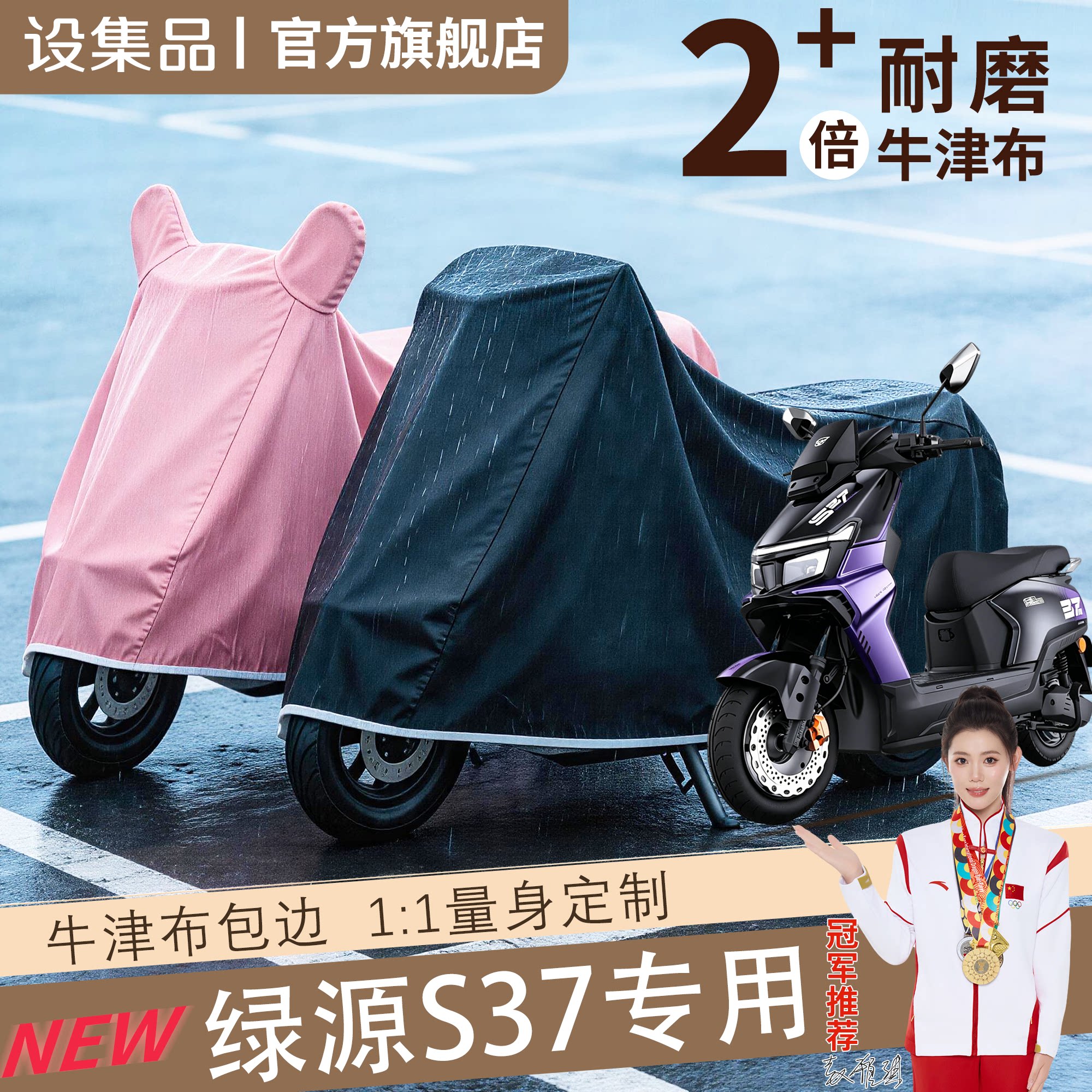 【绿源S37】电动车车衣