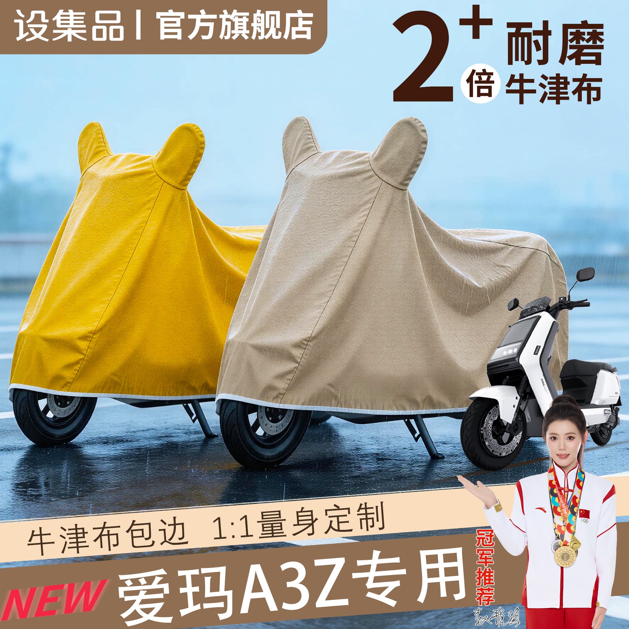 【爱玛A3Z】电动车车衣