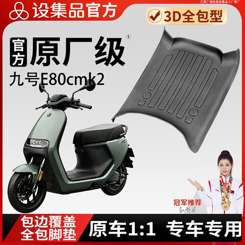 【九号E80cmk2】适用TPE脚垫
