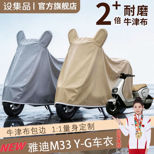 【雅迪M33Y-G】电动车车衣
